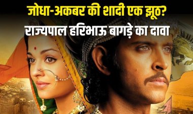 जोधा-अकबर की शादी एक झूठ? राज्यपाल हरिभाऊ बागड़े का विवादित दावा