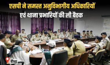 एसपी ने कंट्रोल रूम में समस्त  अनुविभागीय अधिकारियों एवं थाना प्रभारियों ली बैठक