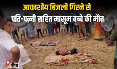 आकाशीय बिजली गिरने से पति-पत्नी सहित मासूम बच्चे की मौत