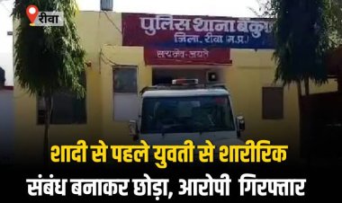 शादी से पहले युवती से शारीरिक संबंध बनाकर छोड़ा, आरोपी युवक यूपी से गिरफ्तार