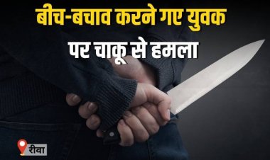 बीच-बचाव करने गए युवक पर चाकू से हमला,  हालत गंभीर