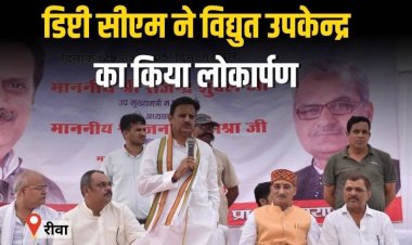 डिप्टी सीएम ने 2.63 करोड़ रुपए की लागत से निर्मित विद्युत उपकेन्द्र का किया लोकार्पण