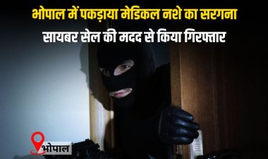 भोपाल में पकड़ाया मेडिकल नशे का सरगना,चोरहटा पुलिस ने सायबर सेल की मदद से किया गिरफ्तार