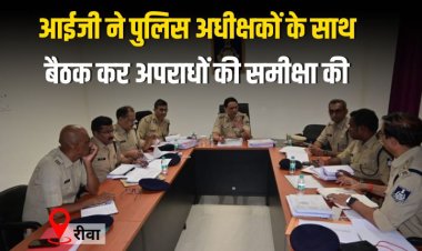 आईजी ने जोन के सभी पुलिस अधीक्षकों के साथ बैठक कर अपराधों की समीक्षा