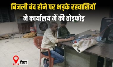 बिजली बंद होने पर भड़के रहवासियों ने कार्यालय में की तोड़फोड़