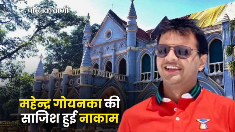 MP NEWS : कंपनी को हड़पने की महेन्द्र गोयनका की साजिश हुई नाकाम