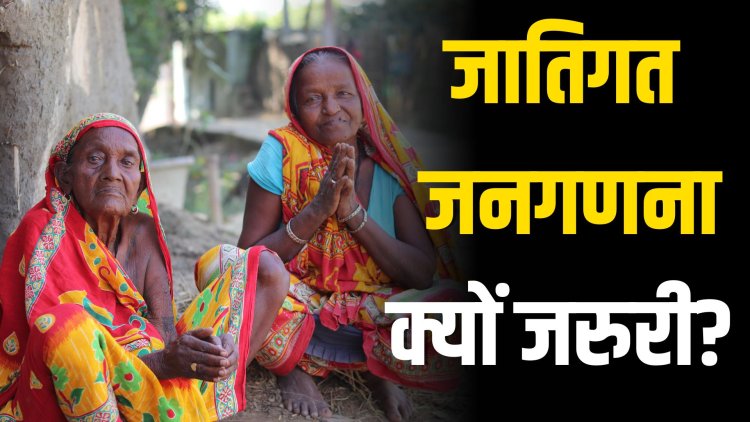 EXPLAINER: जातिगत जनगणना क्यों जरुरी?