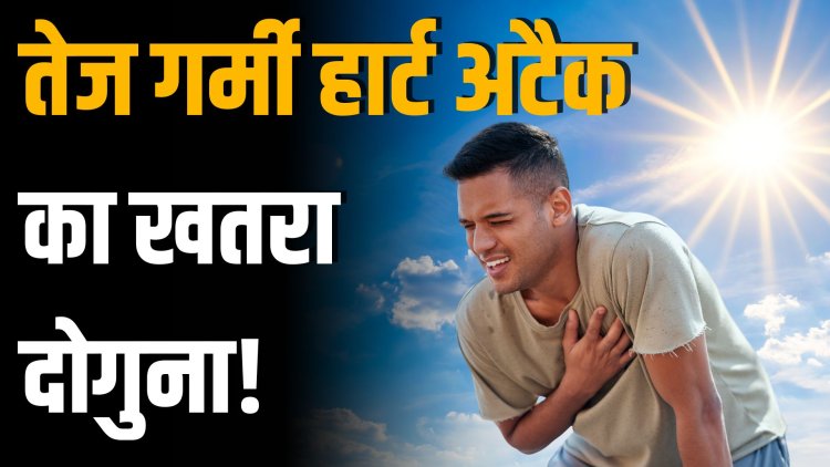 बढ़ती गर्मी और दिल का खतरा: क्या वाकई हार्ट अटैक के चांसेस गर्मियों में बढ़ जाते हैं?