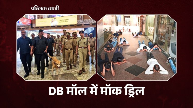 BHOPAL के DB मॉल में हुई मॉक ड्रिल