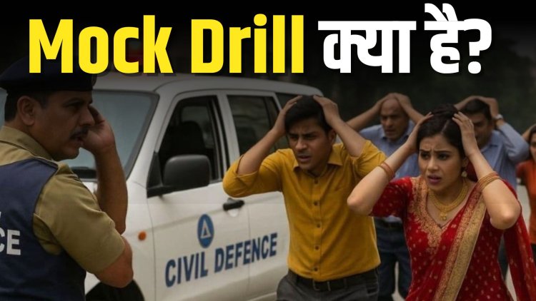 Mock Drill क्या है? भारत में अभी मॉक ड्रिल क्यों?