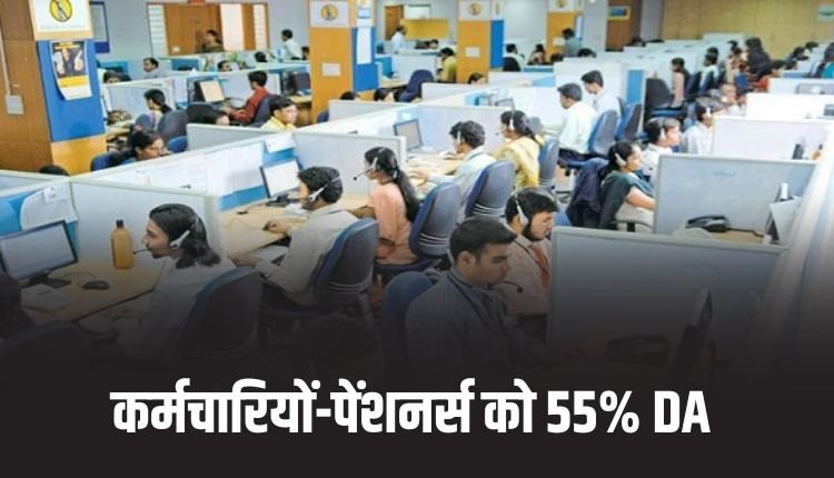 MP NEWS : कर्मचारियों को 55% DA के आदेश जारी, पेंशनर्स को भी होगा फायदा