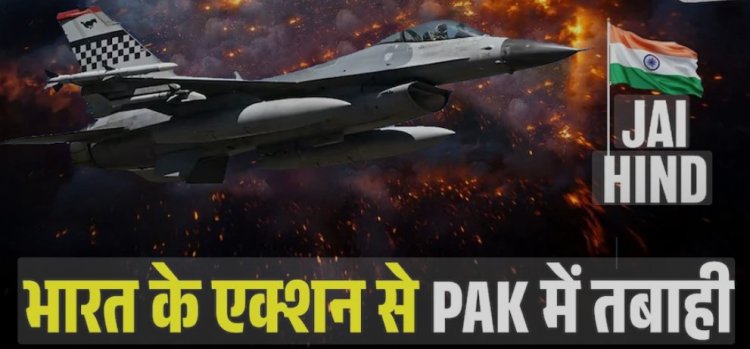 Operation Sindoor :भारत ने पाकिस्तानी हमले को किया नाकाम, S-400 से 8 मिसाइलें ढेर, तीन लड़ाकू विमान भी गिराए