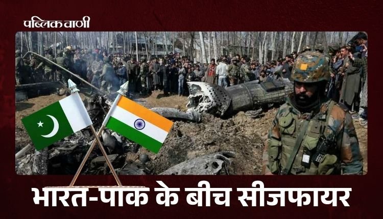 IND-PAK के बीच सीजफायर का ऐलान