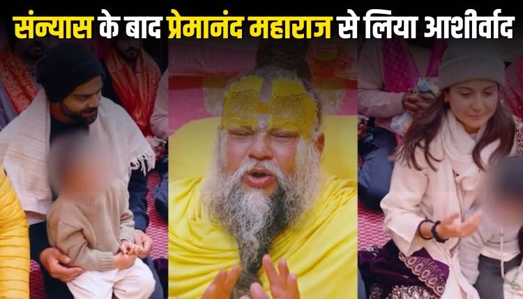 विराट कोहली ने टेस्ट क्रिकेट को कहा अलविदा: संन्यास के बाद वृंदावन में प्रेमानंद महाराज से लिया आशीर्वाद