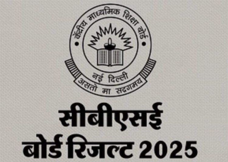 CBSE Results 2025 : सीबीएसई 10वीं- 12वीं का रिजल्ट जारी, यहां करें रिजल्ट चेक
