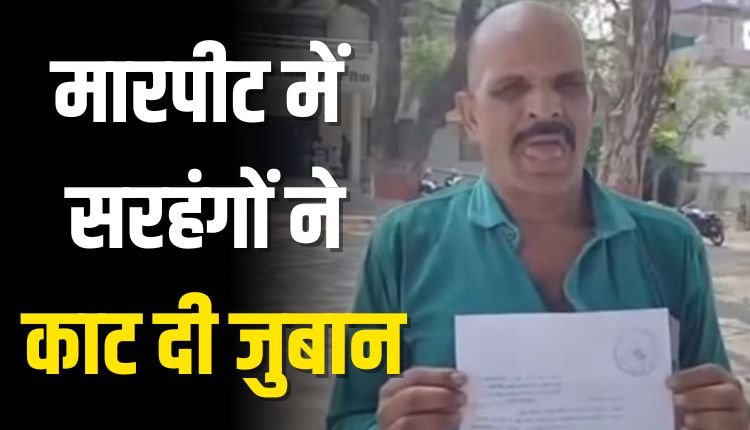 मारपीट में सरहंगों ने काट दी थी जुबान अब शिकायत वापस लेने बना रहे दबाव