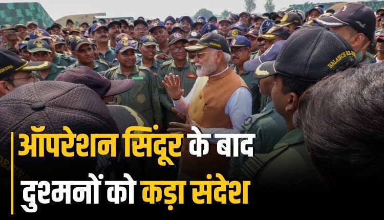 PM मोदी का आदमपुर दौरा: ऑपरेशन सिंदूर के बाद दुश्मनों को कड़ा संदेश