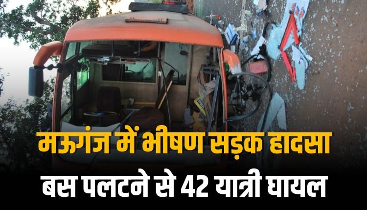 मऊगंज जिले में भीषण सड़क हादसा, बस पलटने से 42 यात्री घायल, छ: की हालत गंभीर