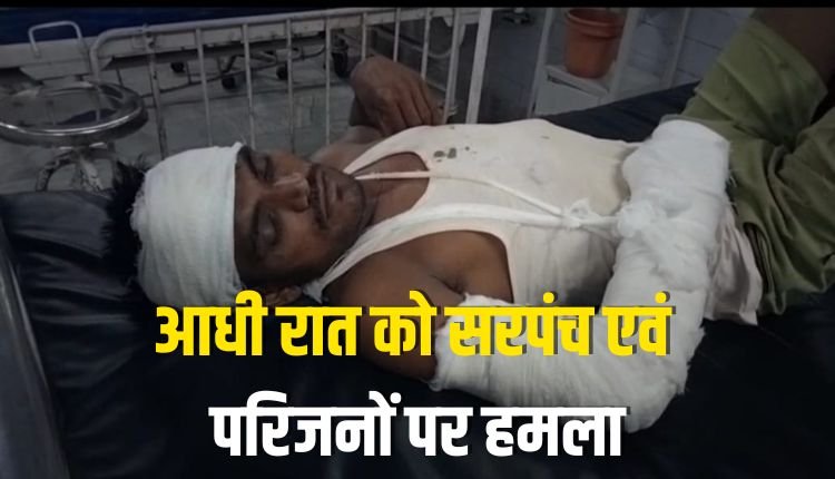 नाउन कला सरपंच एवं परिजनों पर हमला