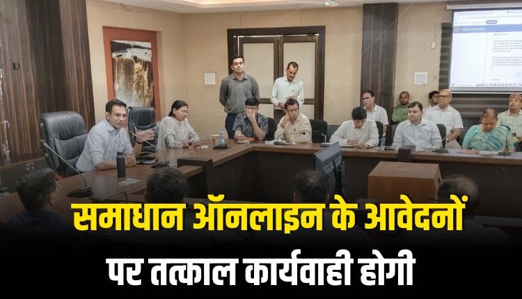 समाधान ऑनलाइन के आवेदनों पर तत्काल कार्यवाही करें - डॉ सोनवड़े