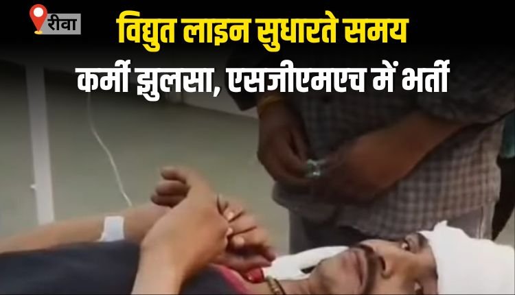 विद्युत लाइन सुधारते समय कर्मी झुलसा, गंभीर हालत में एसजीएमएच में भर्ती