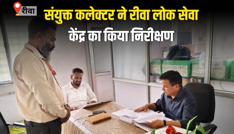 लोक सेवा केन्द्र रीवा का किया गया औचक निरीक्षण