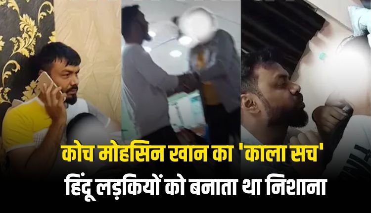 शूटिंग कोच मोहसिन खान के 'काले सच' ने उड़ाई इंदौर की नींद: 100 से ज़्यादा लड़कियों से चैट और अश्लील वीडियो का खुलासा