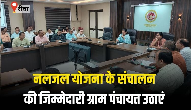 नलजल योजना की संचालन और संधारण की जिम्मेदारी ग्राम पंचायत उठाएं