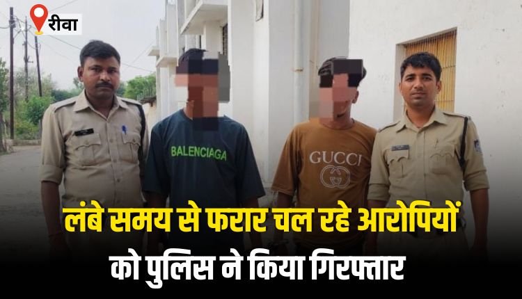 लंबे समय से फरार चल रहे आरोपियों को पुलिस ने किया गिरफ्तार