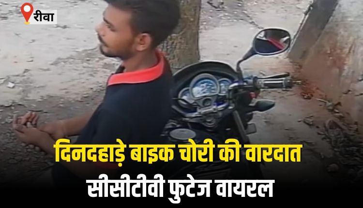 दिनदहाड़े बाइक चोरी की वारदात, सीसीटीवी फुटेज वायरल