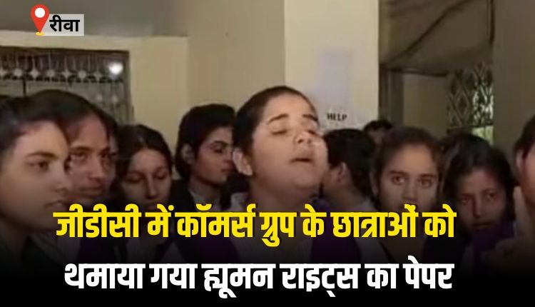 जीडीसी में कॉमर्स ग्रुप के छात्राओं को थमाया गया ह्यूमन राइट्स का पेपर