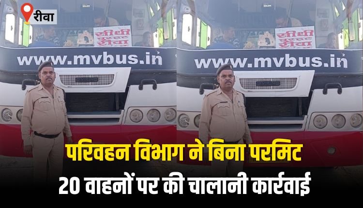 परिवहन विभाग ने बिना परमिट दो बसों सहित 20 वाहनों पर की चालानी कार्रवाई