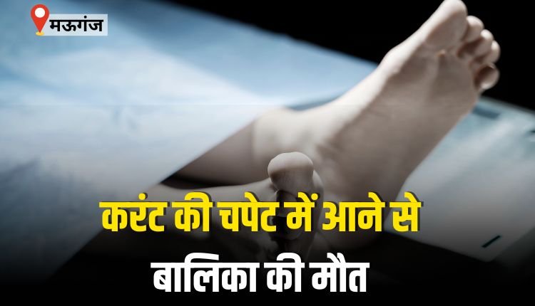 करंट की चपेट में आने से बालिका की मौत