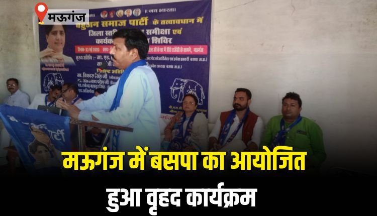 मऊगंज में बसपा का आयोजित हुआ वृहद कार्यक्रम