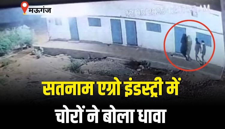 सतनाम एग्रो इंडस्ट्री में चोरों ने बोला धावा