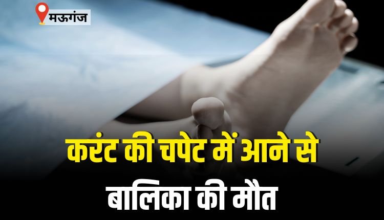करंट की चपेट में आने से बालिका की मौत