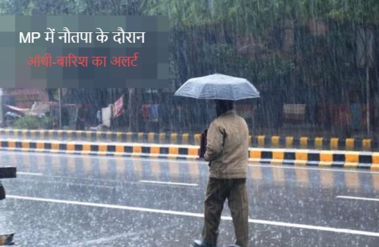 Weather Alert : MP में नौतपा के दौरान आंधी-बारिश का अलर्ट, 28 मई तक ऐसा ही रहेगा मौसम