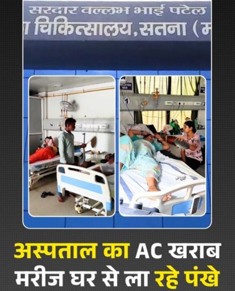 MP NEWS : ICU का सेंट्रलाइज AC एक माह से बंद, मरीज घर से लेकर आ रहे पंखे-कूलर