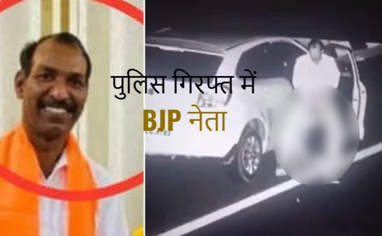 BIG NEWS : अश्लील हरकत करने वाला BJP नेता गिरफ्तार, एक्सप्रेस-वे पर अभद्र हरकतें और डांस