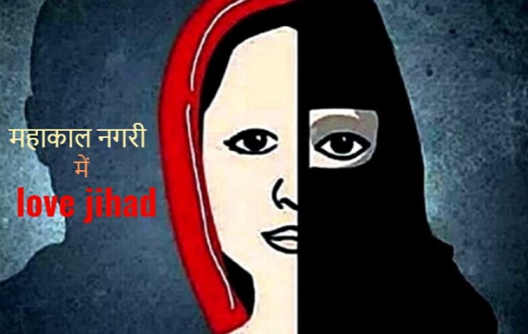 CRIME NEWS : उज्जैन में लव जिहाद का मामला, महाकाल दर्शन के लिए आई युवती से छेड़छाड़