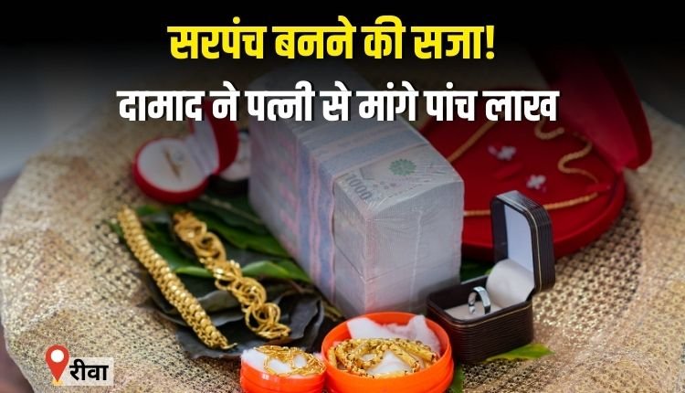 सरपंच बनी मां तो बेटी को घर से निकाल दिया