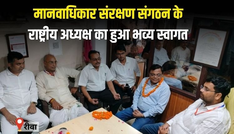 मानवाधिकार संरक्षण संगठन के राष्ट्रीय अध्यक्ष का रीवा में हुआ भव्य स्वागत