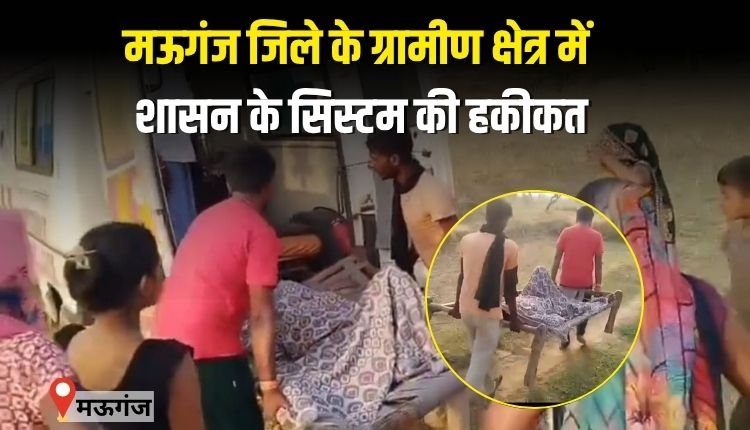 मऊगंज जिले के ग्रामीण क्षेत्र में शासन के सिस्टम की हकीकत