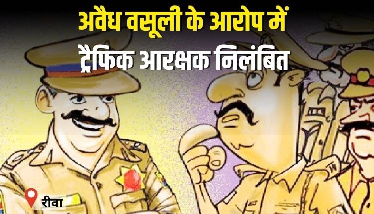 अवैध वसूली के आरोप में ट्रैफिक आरक्षक निलंबित,