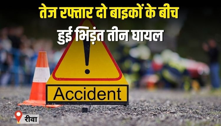 तेज रफ्तार दो बाइकों के बीच हुई सीधी भिड़ंत, तीन घायल