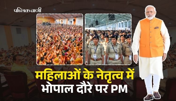 MP NEWS : महिलाओं के नेतृत्व में भोपाल दौरे पर PM
