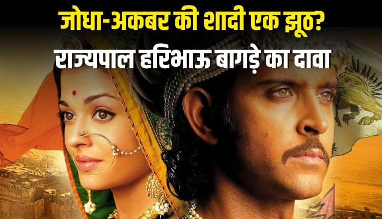 जोधा-अकबर की शादी एक झूठ? राज्यपाल हरिभाऊ बागड़े का विवादित दावा