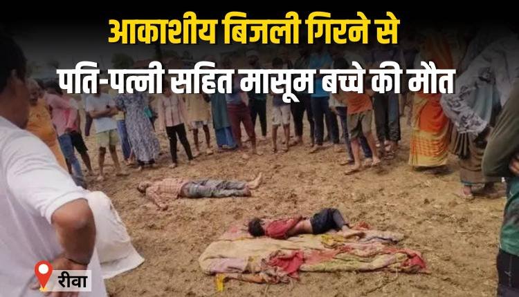 आकाशीय बिजली गिरने से पति-पत्नी सहित मासूम बच्चे की मौत