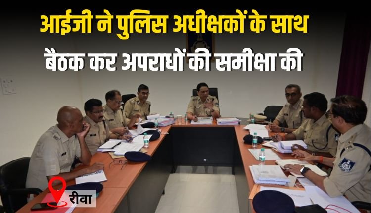 आईजी ने जोन के सभी पुलिस अधीक्षकों के साथ बैठक कर अपराधों की समीक्षा