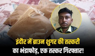 क्राइम ब्रांच इंदौर पुलिस की कार्यवाही में अवैध मादक पदार्थ ब्राउन शुगर के साथ आरोपी गिरफ्तार